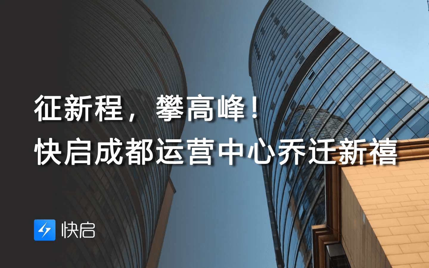 征新程，攀高峰！快启成都运营中心乔迁新禧