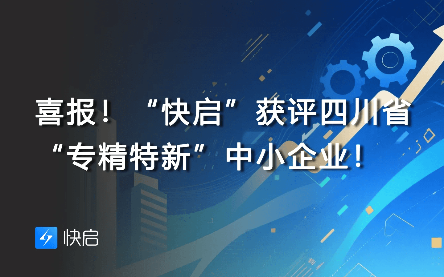 “快启”获评四川省“专精特新”中小企业！